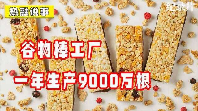 探访英国谷物棒工厂:300名员工,每年生产9000万根谷物棒#好片推荐官#