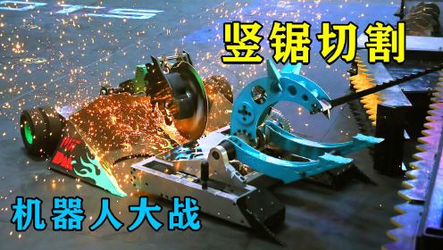 机器人大战S3-3：锤锯切割机器人，把对手直接切废，强者对决