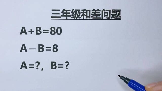 三年级和差问题:由线段图推导出公式,简单易懂