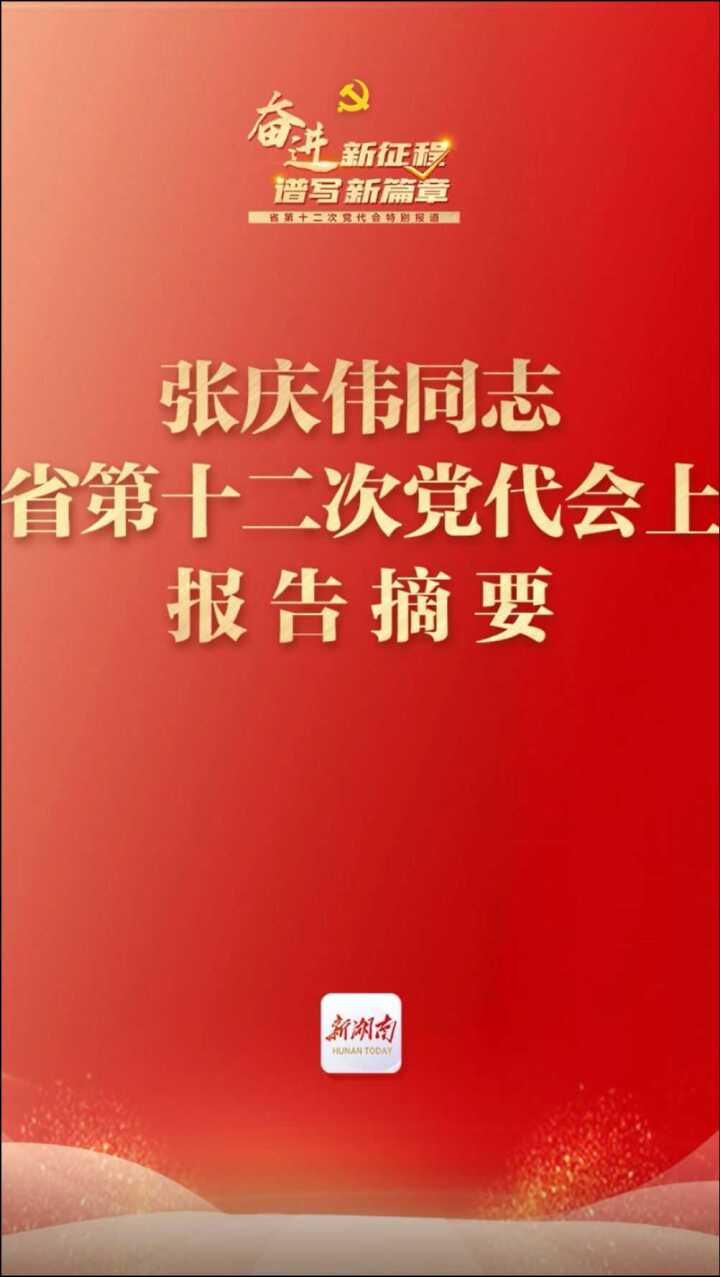 湖南省第十二次党代会报告摘登_高清