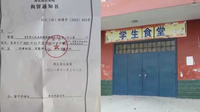 拘留通知书曝光!封丘学生呕吐腹泻事件送餐公司两名负责人被刑拘