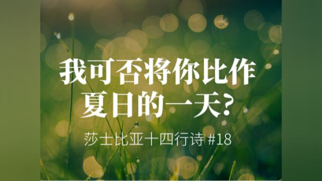 这就是莎士比亚最出名的十四行诗吧? 《我可否将你比作夏日的一天?》(Sonnet 18)