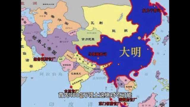 有人说明朝领土4800多万,是真的吗?