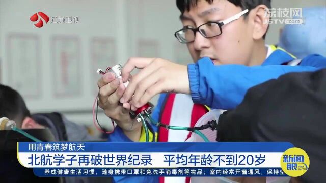 用青春逐梦航天 北航学子再破世界纪录 平均年龄不到20岁