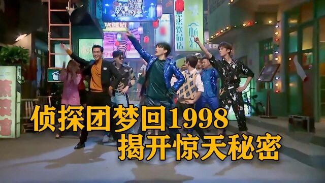 侦探团梦回1998,解开惊天秘密?