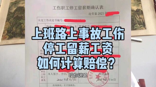 上班路上事故,工伤停工留薪工资如何计算赔偿?