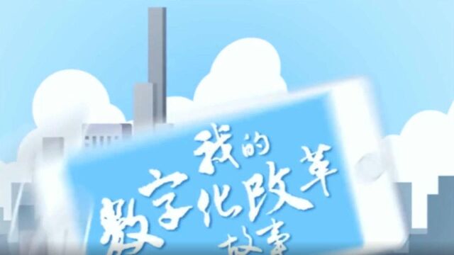 我的数字化改革故事丨“验房、收房不再是烦心事”