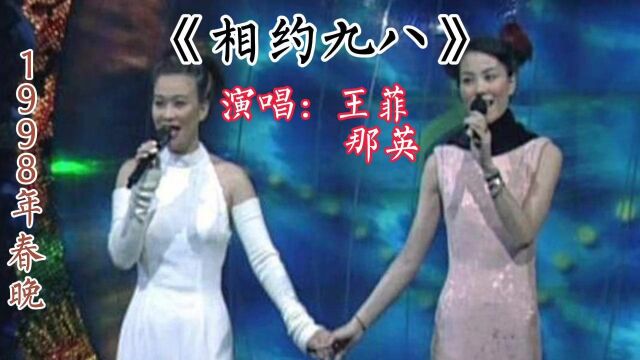 王菲那英在1998年春晚舞台上合唱的经典老歌《相约九八》