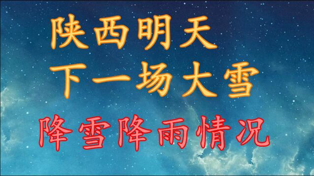 陕西明天下一场大雪,降雪降雨情况!陕西12月9日~11日天气预报