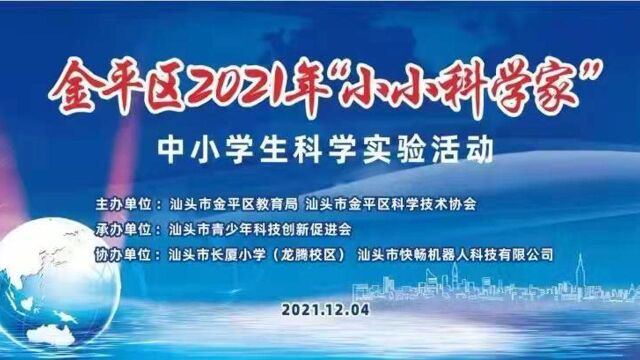 2021“小小科学家”中小学生科学实验展示活动