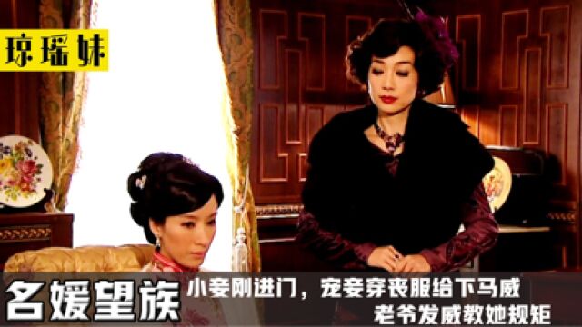 小妾刚嫁进门,宠妾穿黑衣嘲讽她晦气,老爷发飙教她怎么做人