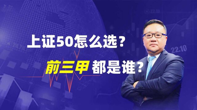 上证50怎么选?前三甲都是谁?