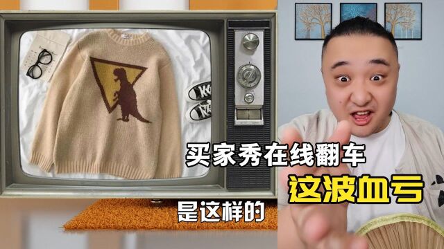 奸商系列之:买家秀在线翻车!