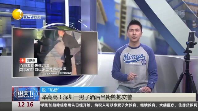 广东深圳:举高高!一男子酒后当街熊抱交警