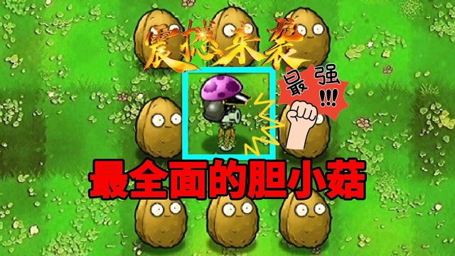 【pvz沙雕配音】这是我见过最全面的胆小菇!