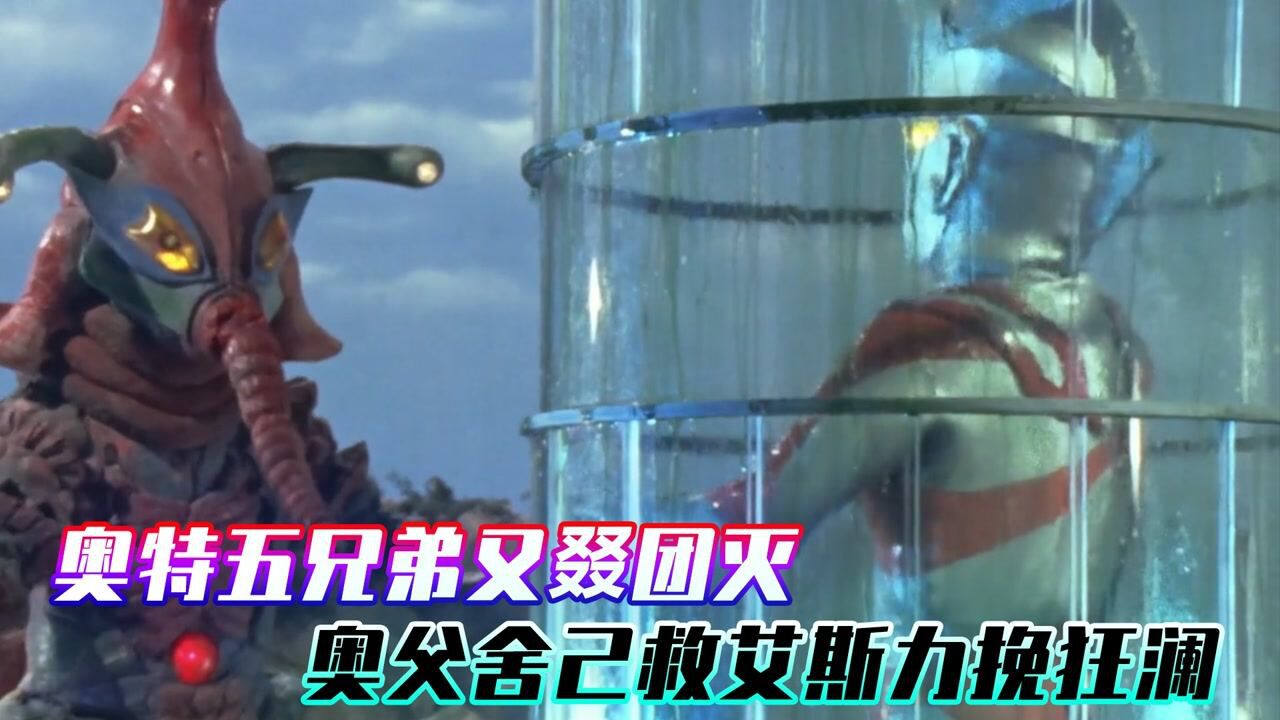 奥特兄弟又双叕被团灭!奥特之父前来救场,舍己救艾斯力挽狂澜!_高清1080P在线观看平台_腾讯视频