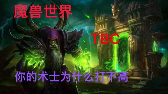 魔兽世界TBC 术士怎么打Dps