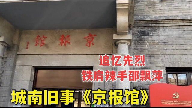 百年沧桑北京城南《京报馆》,铁肩辣手新闻救国,忆往昔峥嵘岁月