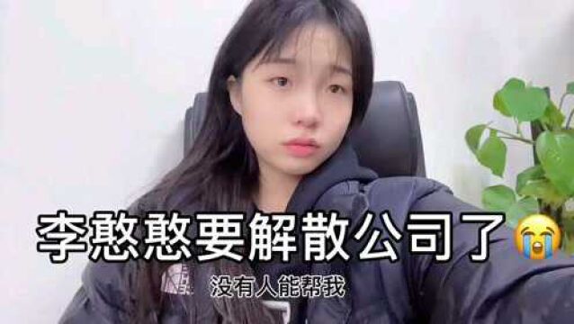 李憨憨要解散公司了