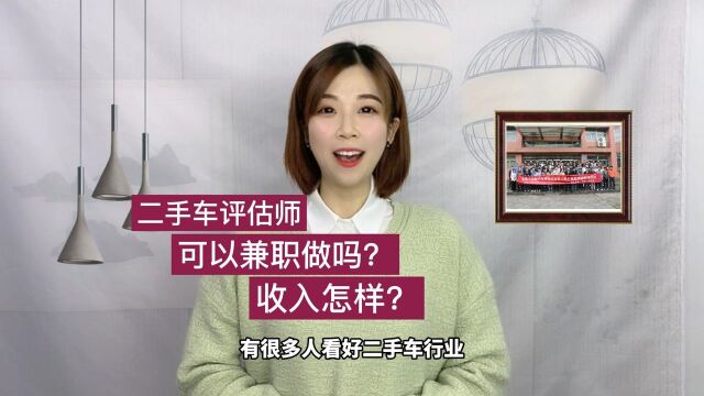 二手车评估师兼职做收入怎样?