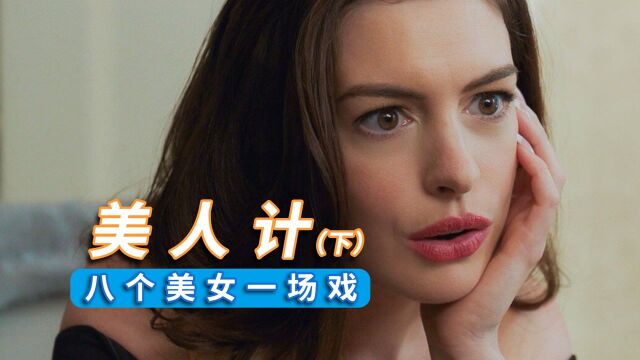 8个美女巧取奢侈品公司上亿珠宝!高能爽剧《瞒天过海:美人计》