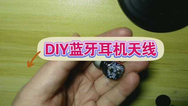 DIY蓝牙耳机天线,对比接收效果,最终选择诺基亚手机天线