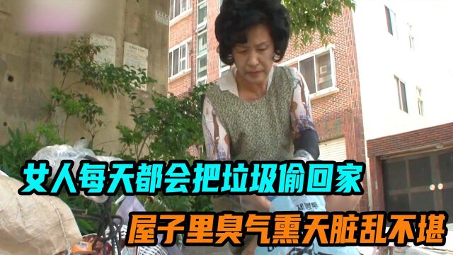 女人每天会把垃圾偷回家弄的满屋都是 臭气熏天