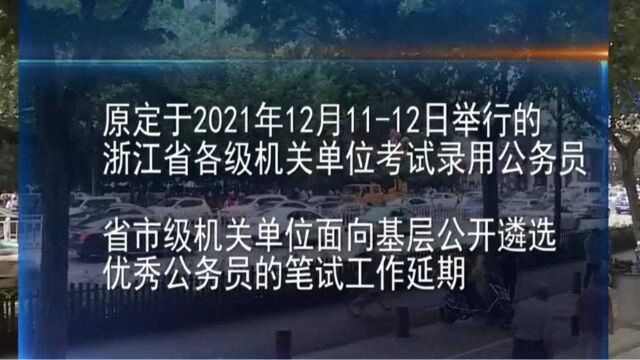 2022浙江省公务员考试推迟,跨省团队旅游暂停