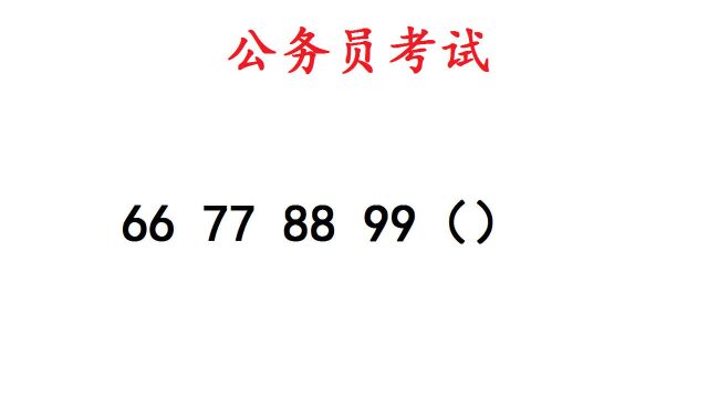 66,77,88,99,公务员考试题