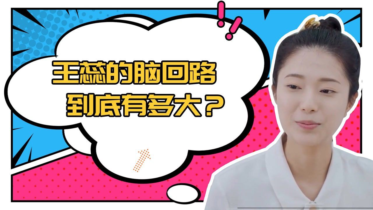 令人心动的offer3:王蕊的脑回路有多大?用现代话解析苏东坡“卖队友”,有理有据很恰当_高清1080P在线观看平台_腾讯视频