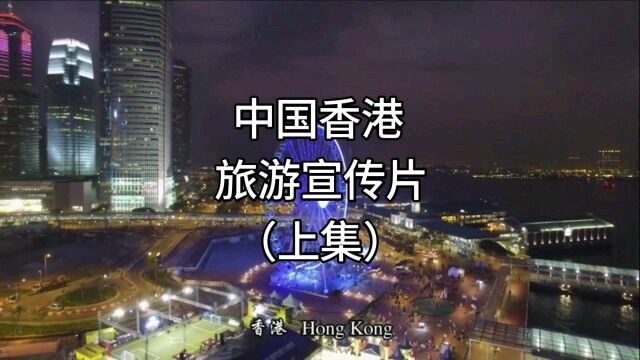 中国香港旅游高清宣传片 #中国名面孔