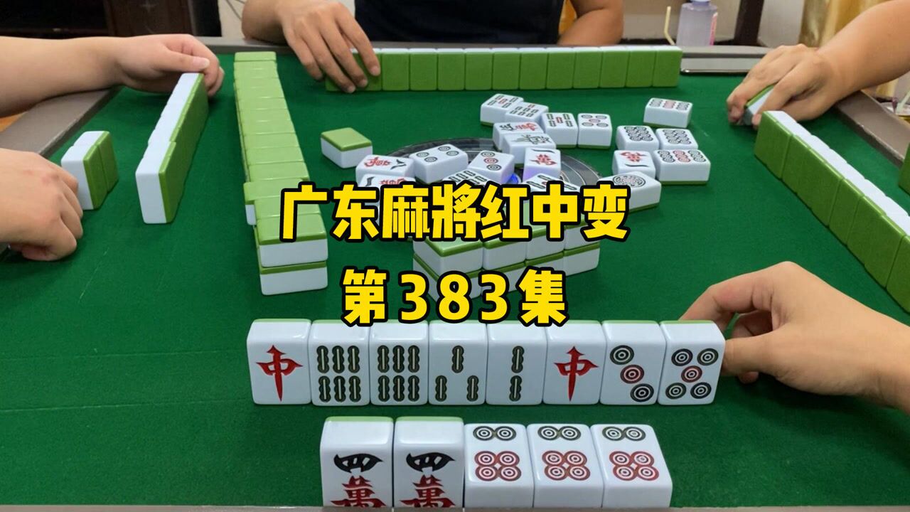 【广东麻将红中变】也只有摸红中了_腾讯视频