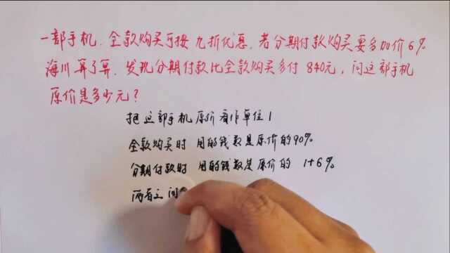 全款购买可按九折优惠,若分期付款多加价6%,求这部手机的原价?