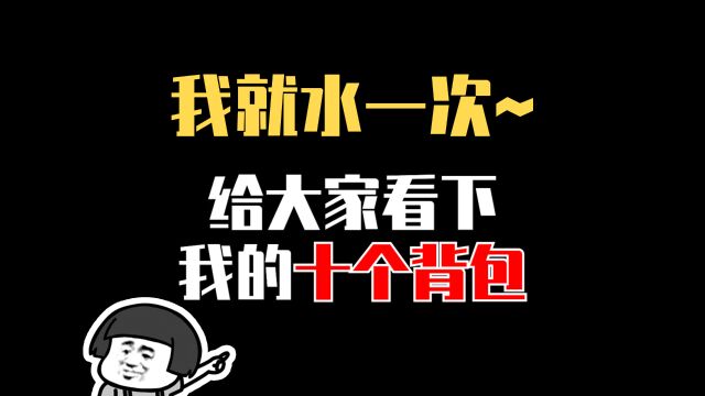 【使命召唤手游】10个背包,配件大赏~