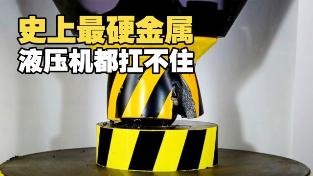 老外用全世界最硬金属,挑战大功率液压机,结果如何?