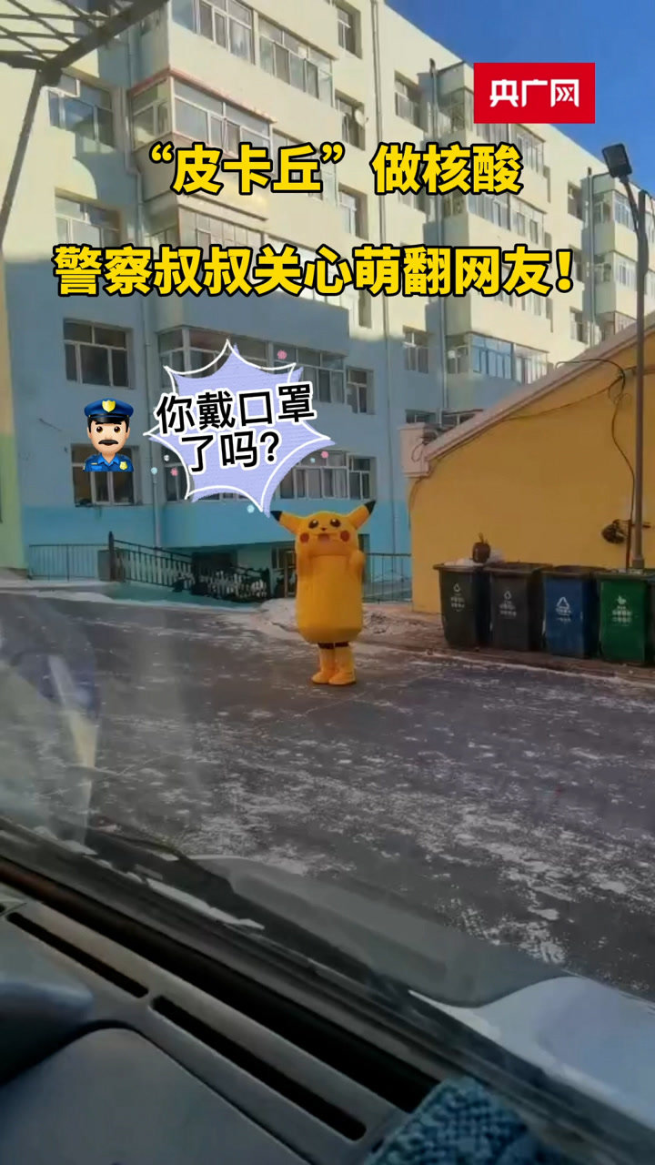 "皮卡丘"做核酸 警察叔叔关心萌翻网友!