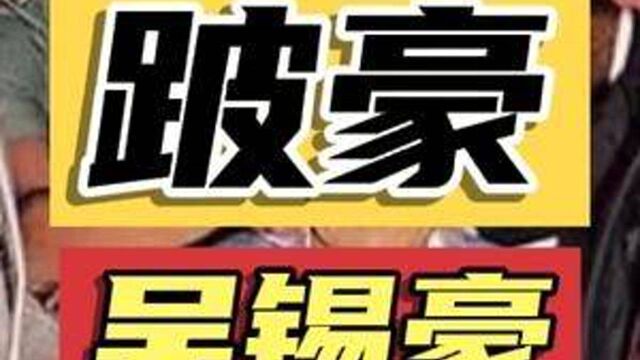 跛豪吴锡豪,祖籍广东汕头,1991年出册后25天因病离世「完结」