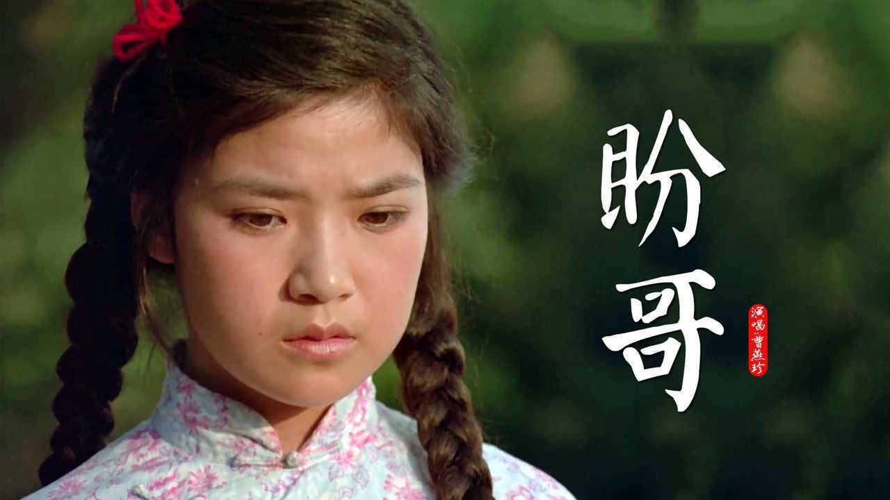 1981年经典电影《乡情》插曲《盼哥》,纯真年代,淳朴情感!