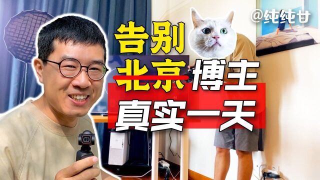 【浮生一日】告别北京的博主真实一天.极地是一个数码博主,在北漂了近十年后,他决定离开.这背后发生了什么?下一个自媒体天堂在哪里?