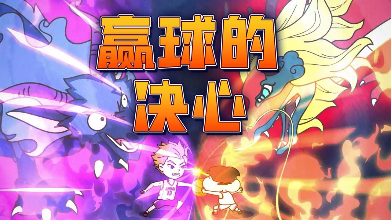小品一家人之篮球小将 26集