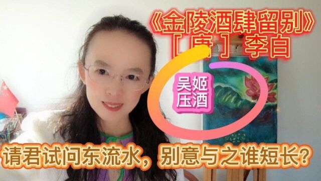 青年李白《金陵酒肆留别》,风吹柳花满店香,吴姬压酒唤客尝