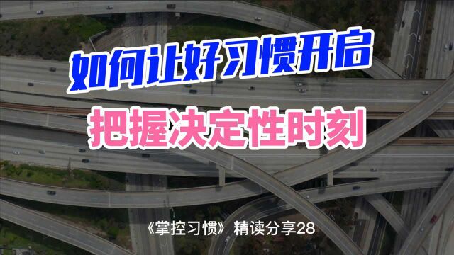 《掌控习惯》精读分享28:如何让好习惯开启,把握好决定性时刻,为接下来的行为设定好选择