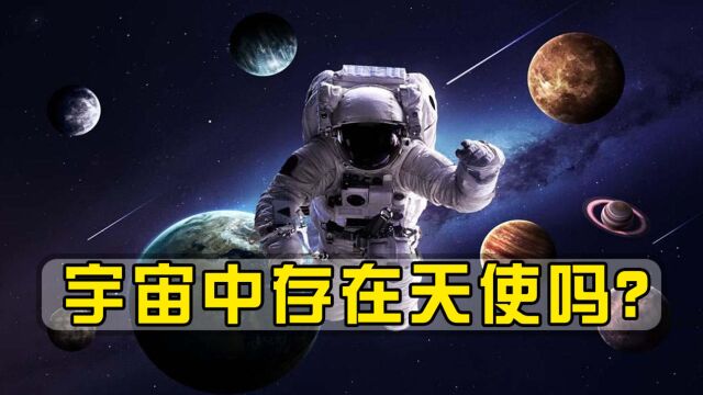 宇宙中存在天使吗?宇航员上太空两次偶遇天使,外星文明被发现?