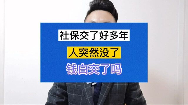 社保交了好多年,突然人没了,钱白交了吗?#社保知识分享#社保