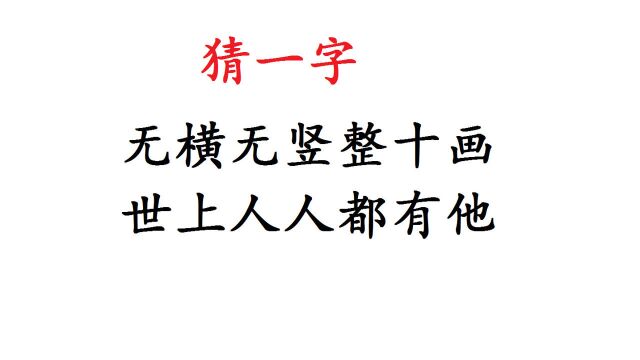 猜字谜:打一字,无横无竖整十画,世上人人都有他