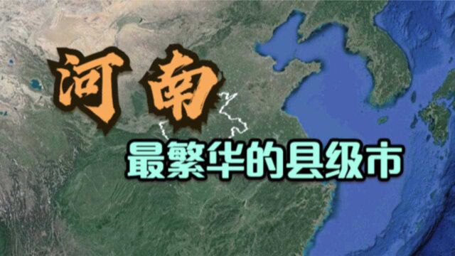 河南最繁华的5个县级市,郑州占3个,交通发达,有你的家乡吗?