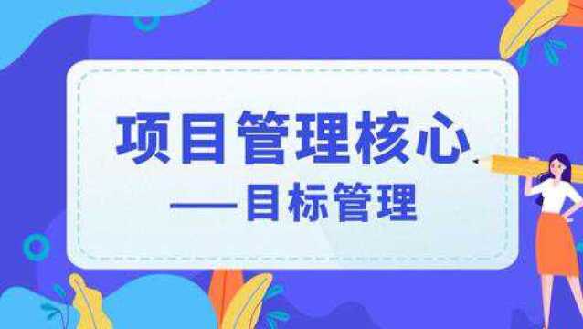 一节课掌握项目管理的核心(二)目标的概念