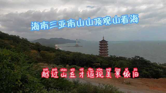 海南三亚南山山顶观山看海,越过山丘才发现美景依旧