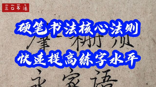 练字有捷径,硬笔书法9个核心法则,快速提高练字水平