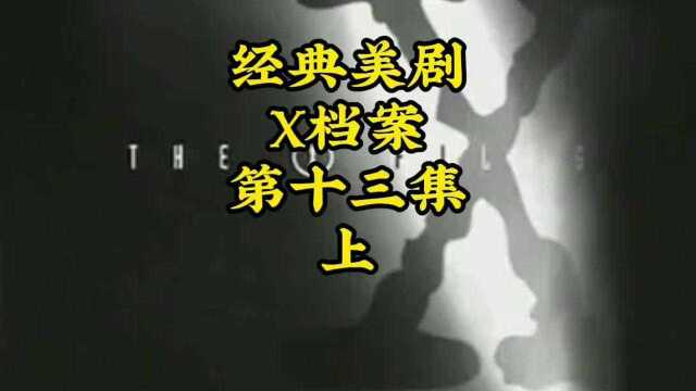 经典美剧X档案第十三集上